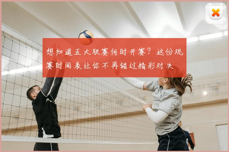 想知道五大联赛何时开赛？这份观赛时间表让你不再错过精彩对决
