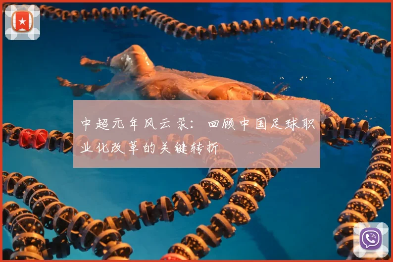 中超元年风云录：回顾中国足球职业化改革的关键转折