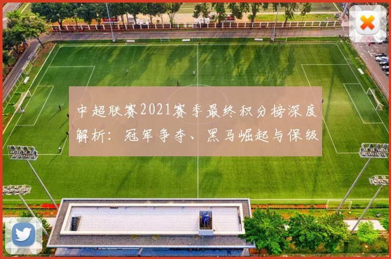 中超联赛2021赛季最终积分榜深度解析：冠军争夺、黑马崛起与保级悬念全回顾