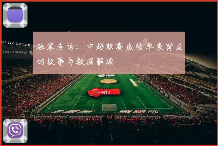 独家专访：中超联赛成绩单表背后的故事与数据解读