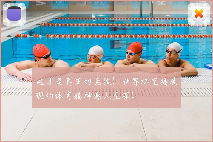 这才是真正的竞技！世界杯直播展现的体育精神感人至深！
