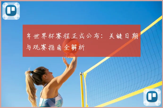 年世界杯赛程正式公布：关键日期与观赛指南全解析